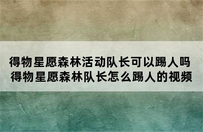 得物星愿森林活动队长可以踢人吗 得物星愿森林队长怎么踢人的视频